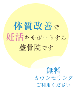 体質改善で妊活をサポートする整骨院です 無料カウンセリングご利用ください