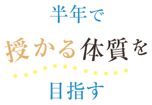 半年で授かる体質を目指す