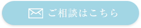 ご相談はこちら