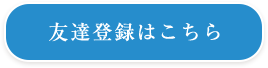 友達登録はこちら