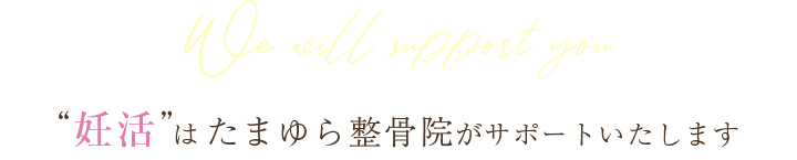 We will support you “妊活”はたまゆら整骨院がサポートいたします