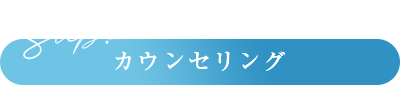 Step.1 カウンセリング