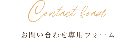 Contact foam お問い合わせ専用フォーム