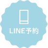 LINE予約